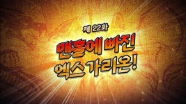 에피소드 22 - 엑스가리온(시즌 1, 에피소드 22) - Apple TV (KR)