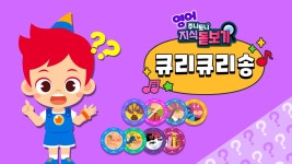 주니토니 지식 돋보기 큐리큐리송 - Apple TV
