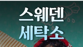 스웨덴 세탁소 - Apple TV