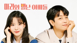 마리와 별난 아빠들 - Apple TV