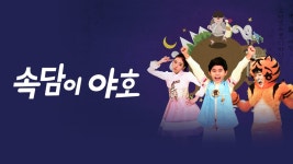 속담이 야호 - Apple TV