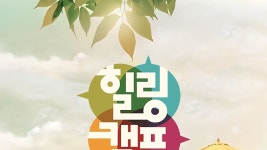 힐링캠프 - Apple TV