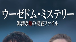 ウーゼドム･ミステリー 罪深き母の捜査ファイル - Apple TV