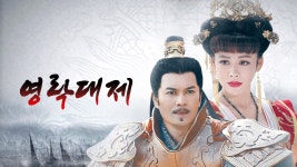 영락대제 - Apple TV