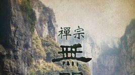 선종 무문관 - Apple TV