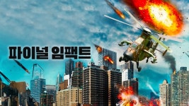파이널 임팩트 - Apple TV