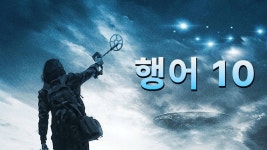 행어 10 - Apple TV
