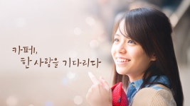 카페, 한 사람을 기다리다 - Apple TV