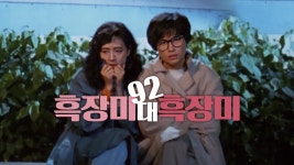 92 흑장미 대 흑장미 - Apple TV