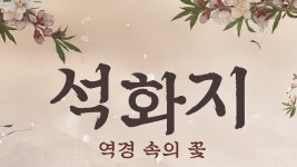 석화지: 역경 속의 꽃 - Apple TV