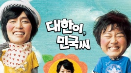 대한이, 민국씨 - Apple TV