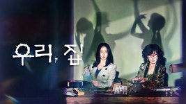 우리, 집 - Apple TV
