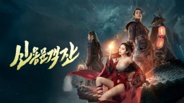 신용문객잔 - Apple TV