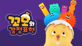 꼬모와 감정표현 - Apple TV