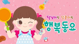 달님이랑 달콩이랑 행복동요 - Apple TV