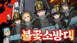 불꽃 소방대 - Apple TV