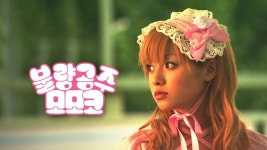 불량공주 모모코 - Apple TV