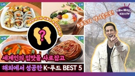 세계가 반한 맛 K-푸드 한식/벚꽃 명소 체험 - 한류에 빠지다 K컬쳐(시즌 1, 에피소드 13) - Apple TV (KR)