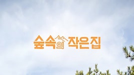 숲속의 작은 집 - Apple TV