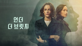 언더 더 브릿지 - Apple TV