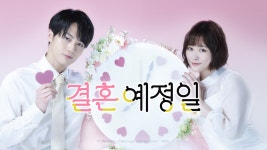 결혼 예정일 - Apple TV