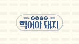 건강밥상 먹어야 돼지 - Apple TV
