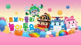 로보카폴리 놀이동요 - Apple TV