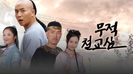 무적철교삼 - Apple TV (KR)