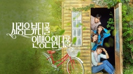 사랑은 뷰티풀 인생은 원더풀 - Apple TV