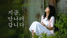 지금, 만나러 갑니다 - Apple TV
