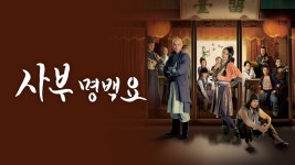 사부명백요 - Apple TV