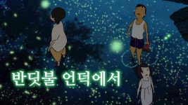 반딧불 언덕에서 - Apple TV