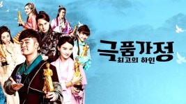 극품가정: 최고의 하인 - Apple TV