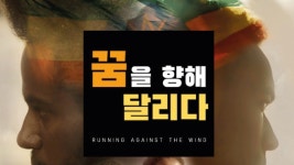 꿈을 향해 달리다 - Apple TV