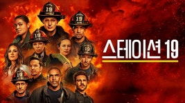 스테이션 19 - Apple TV