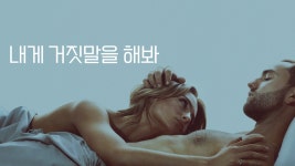 내게 거짓말을 해봐 - Apple TV