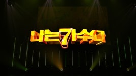 나는 가수다 - Apple TV