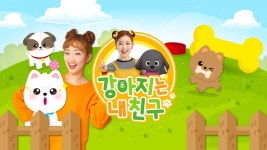 강아지는 내 친구 - Apple TV