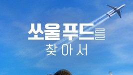 쏘울 푸드를 찾아서 - Apple TV