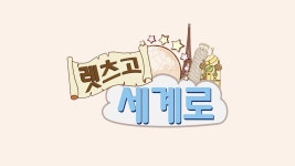 렛츠고 세계로 - Apple TV