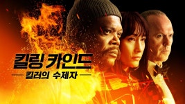 킬링 카인드: 킬러의 수제자 - Apple TV