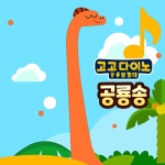 고고다이노 공룡송 - Apple TV