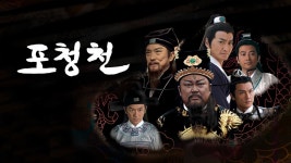 포청천 - Apple TV