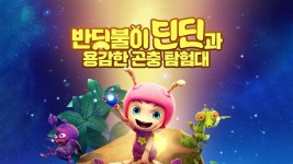 반딧불이 딘딘과 용감한 곤충 탐험대 - Apple TV