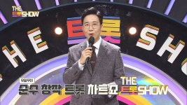 스페셜 - 더트롯쇼(시즌 1, 에피소드 1001) - Apple TV (KR)
