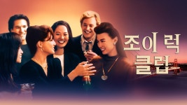 조이 럭 클럽 - Apple TV