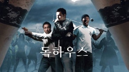 독하우스 - Apple TV