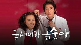 굳세어라 금순아 - Apple TV