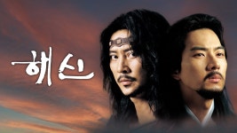 해신 - Apple TV