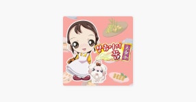 꼬방꼬방 - 7공주의 노래 - Apple Music Apple Music에서 만나는 7공주의 꼬방꼬방